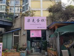 -艾加柒克蛋糕茶歇甜品台(春熙路店)