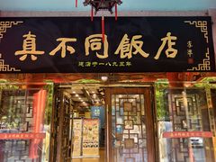 -真不同饭店(中州东路店)