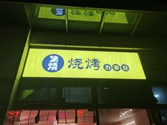 门面-2烧烤串·秘制鲫鱼