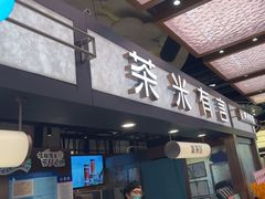 -茶米有言(城市市集龙之梦店)