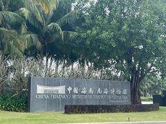 -中国（海南）南海博物馆