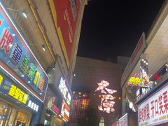 -铜锣湾国际购物中心