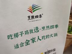 -烹然四季椰子鸡火锅(团结湖总店)