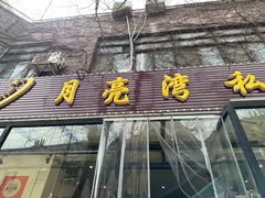-晚归月亮湾私家菜(临邑路店)