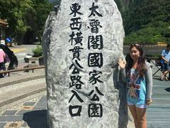 -太鲁阁公园