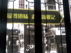 门面-香港新曜记茶餐厅(星耀城店)