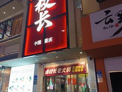 -卤校长老火锅(杨家坪直营店)