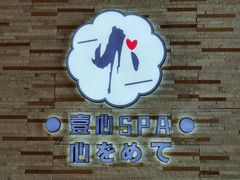 -禧瑞 ·丝浴主题·水疗·spa(中山公园店)
