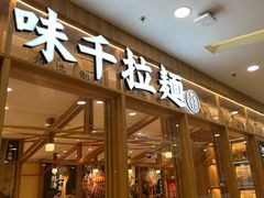 门面-味千拉面(又一城店)