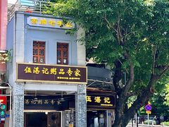 -伍湛记 · 广州老字号(龙津中路店)