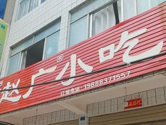 -赵广小吃(油榨湾店)