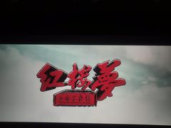 -天幕新彩云国际影城(激光巨幕店)