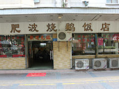 门面-山泉公馆酒家(广州东站店)