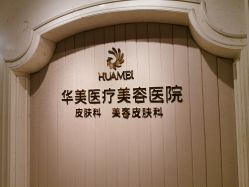 -南宁华美医疗美容医院