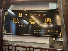 -耿福兴(凤凰美食街店)