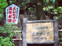 -野宫神社