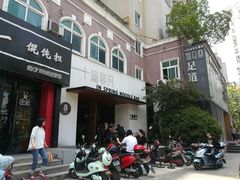 门面-十面春风·江南面馆(崇宁路店)