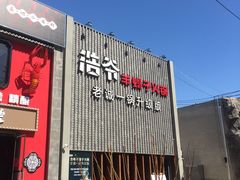 -浩爷羊蝎子火锅(望京店)