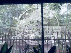 -侏罗纪世界电影特展(广州站)