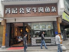门面-肖记公安牛肉鱼杂馆· 省级非物质文化遗产(仁和路店)