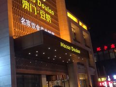 门面-澳门豆捞(裕华东路店)