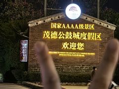 -茂德公鼓城
