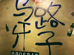 -马路牙子地桌烤肉(工体店)