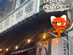 -金龙咖喱