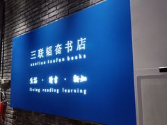 -三联韬奋书店(宽窄巷子店)