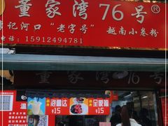 门面-李记 河口老字号越南小卷粉