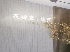 -花锦堂·隐庐