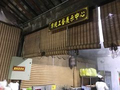 门面-忆秦园小笼包(惠山古镇总店)