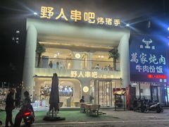 -野人串吧.烤串(于洪广场店)