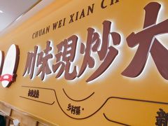 -乡村基·川味现炒大王(熙悦天街店)