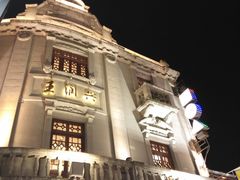 -皇饭儿·王润兴酒楼(河坊街店)