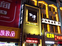 -仙人掌足疗养生馆(飞马转盘店)