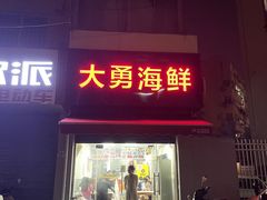 -大勇海鲜(叙康里店)