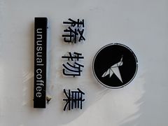 -稀物集咖啡(徽州大道店)