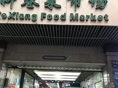 门面-科巷菜场