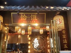 -恰饭·老长沙市井菜(天河客运站店)