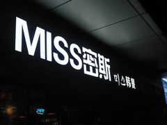 -miss密斯韩餐(平阳景苑店)