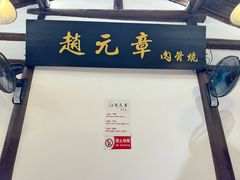-赵元章肉骨烧(山塘街店)