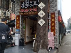 门面-王婆乔鲜鱼自助火锅(蜀汉路店)