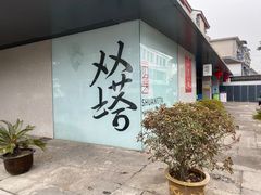 -老客满蛋饼(双塔市集店)