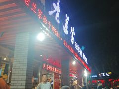 门面-老兰家传统烧烤炒菜泡馍(小南门店)