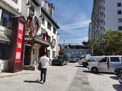 -渔港甄宴·海鲜·地标烟台菜(金沙滩店)