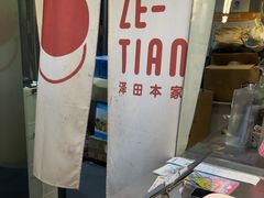 -泽田本家·铜锣烧(美罗城店)