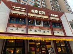 门面-敏珠拉姆藏餐·南京厨房(富春江东街店)