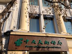 -哈尔滨犹太人活动旧址群(秋林洋行道里分行旧址)