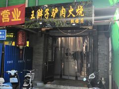 门面-王胖子驴肉火烧(鼓楼店)